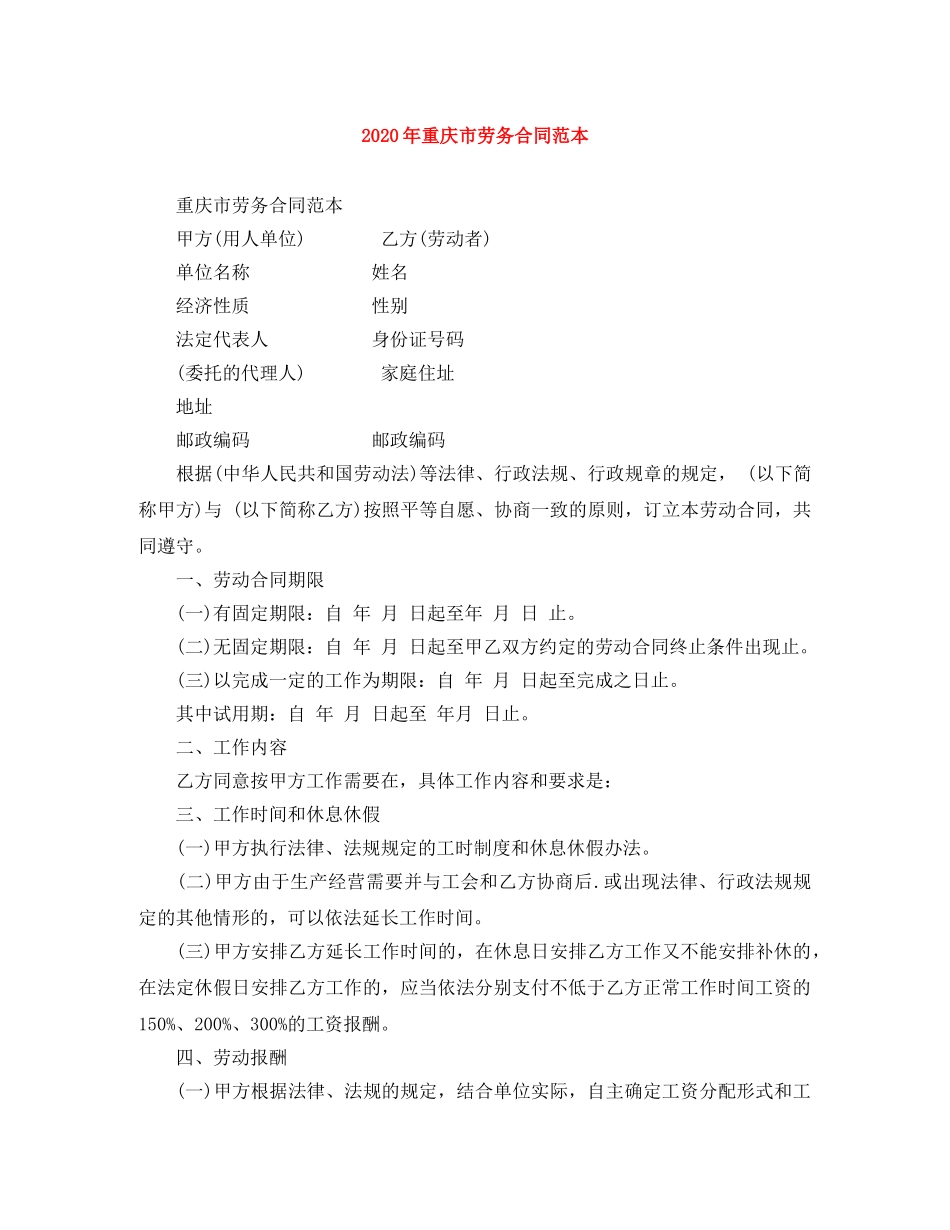 2024年重庆市劳务合同范本_第1页