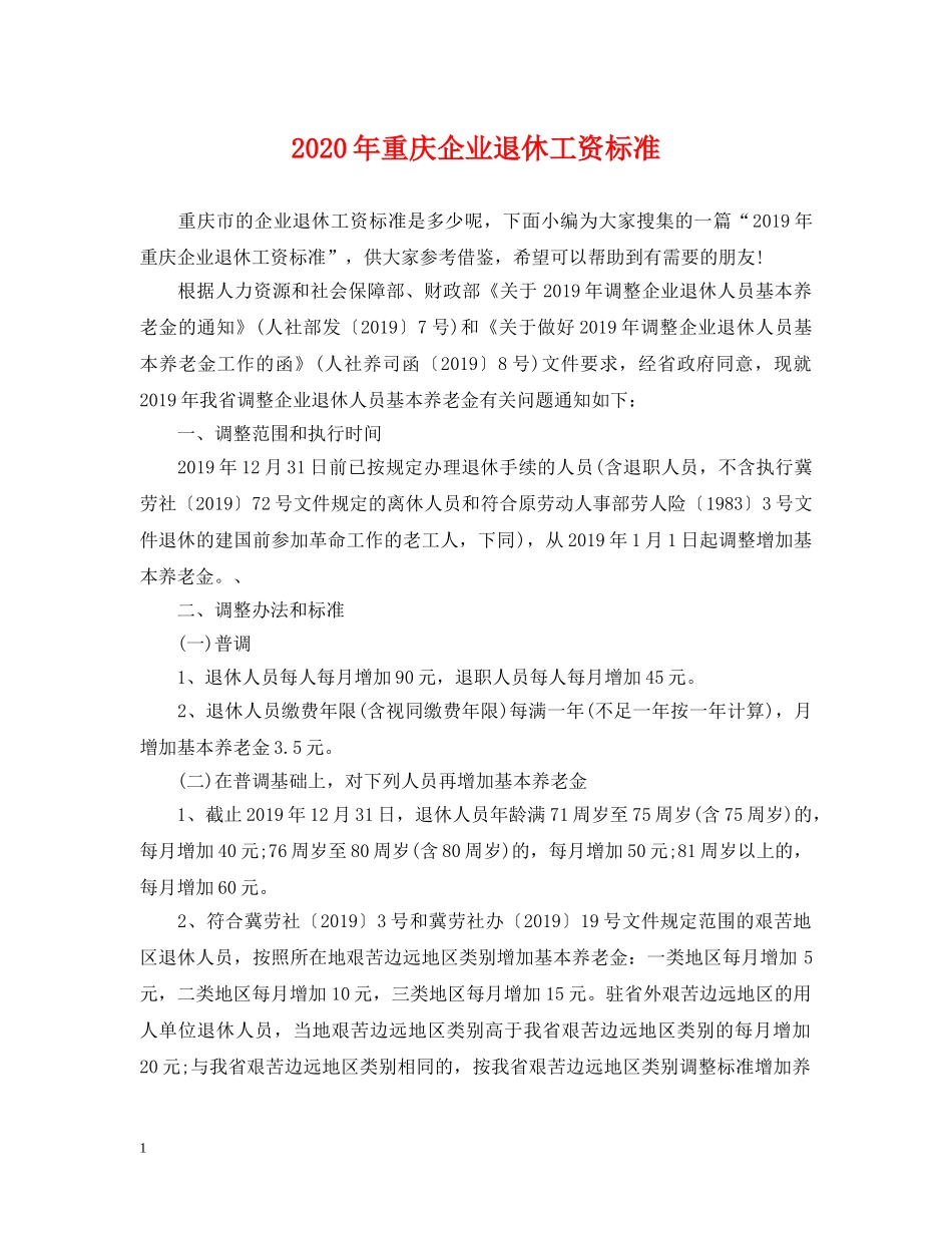 2024年重庆企业退休工资标准_第1页