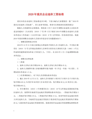 2024年重庆企业退休工资标准