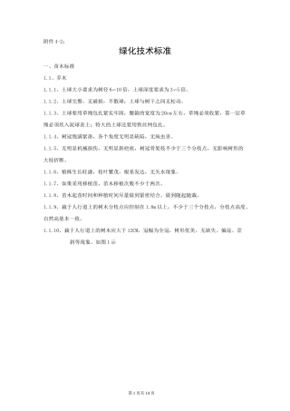 绿化养护标准