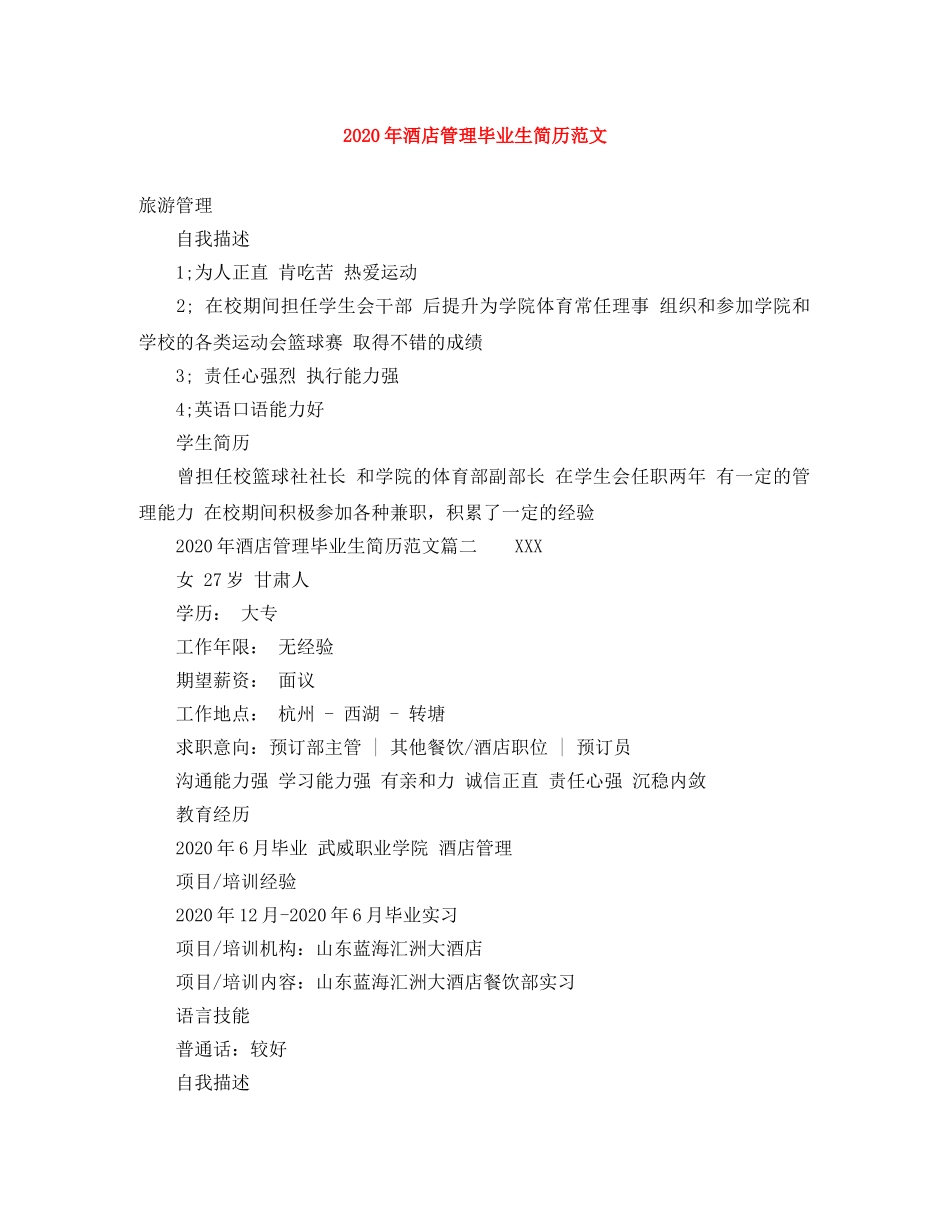 2024年酒店管理毕业生简历范文_第1页