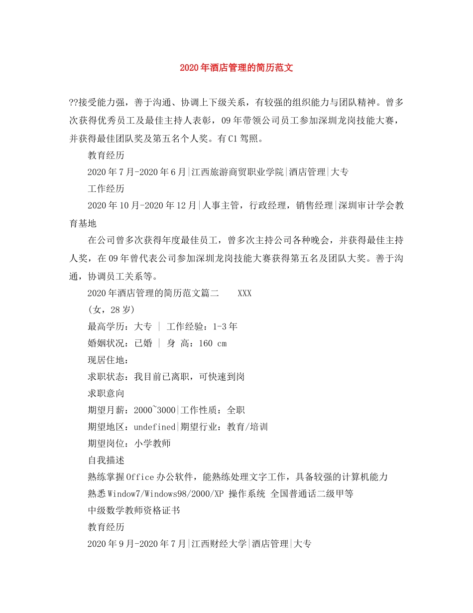 2024年酒店管理的简历范文_第1页