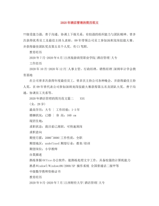 2024年酒店管理的简历范文