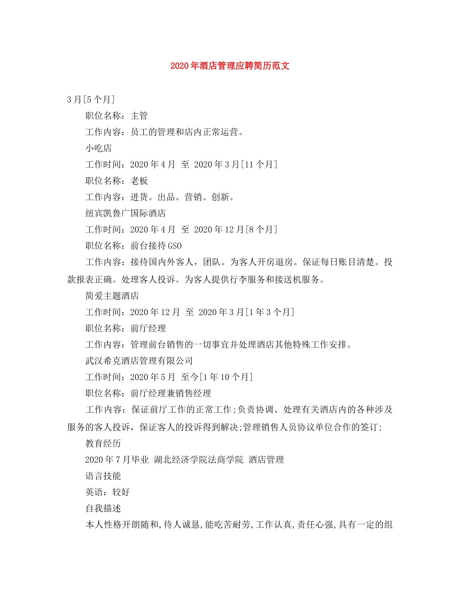 2024年酒店管理应聘简历范文_第1页