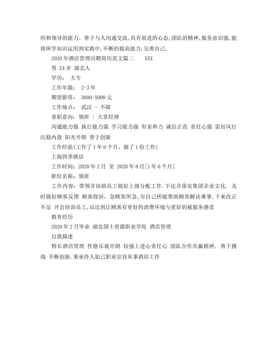 2024年酒店管理应聘简历范文_第2页