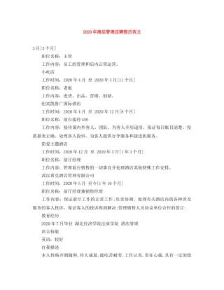 2024年酒店管理应聘简历范文