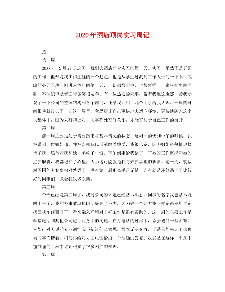 2024年酒店顶岗实习周记_第1页