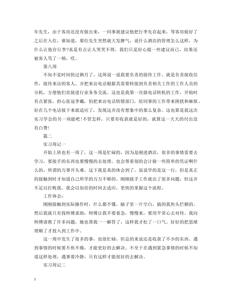 2024年酒店顶岗实习周记_第3页