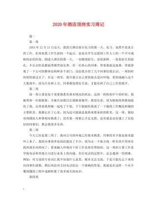 2024年酒店顶岗实习周记