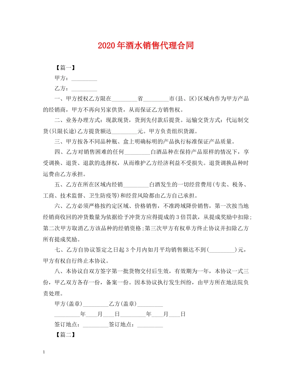 2024年酒水销售代理合同_第1页