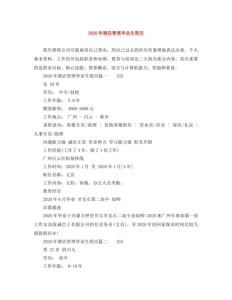 2024年酒店管理毕业生简历_第1页