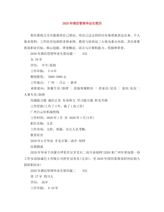 2024年酒店管理毕业生简历