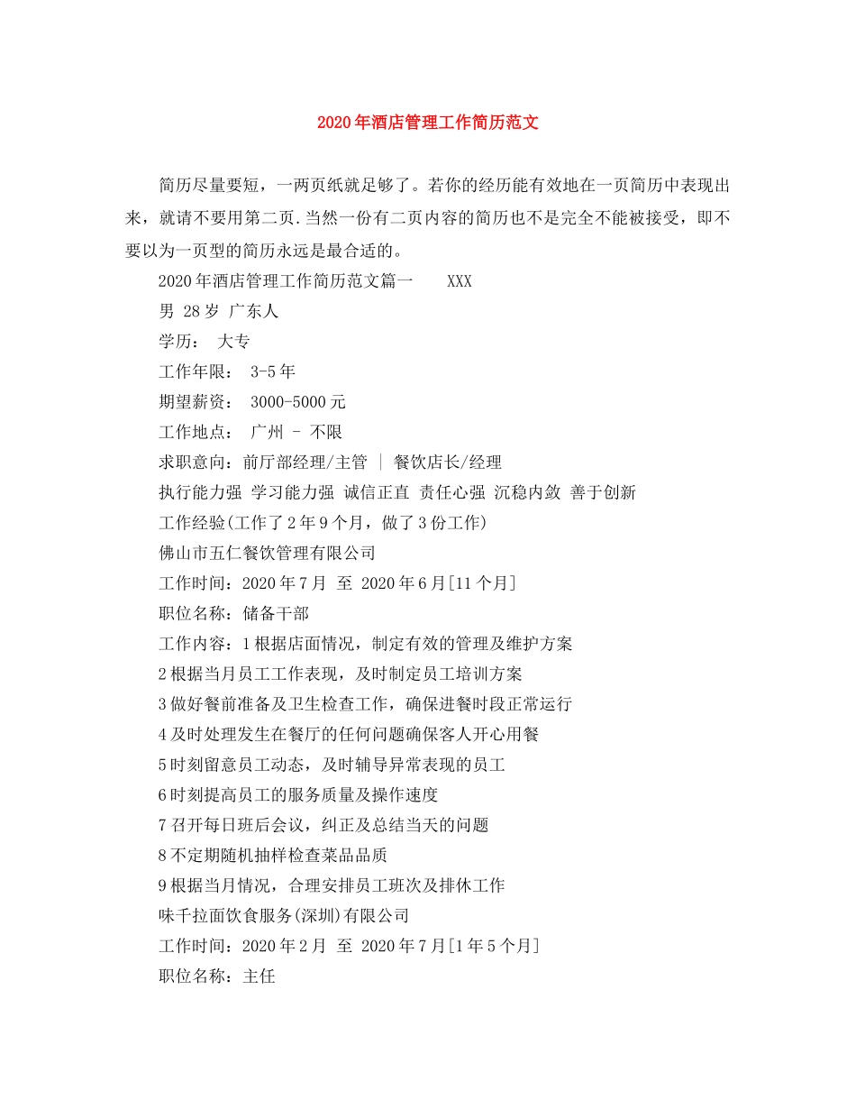 2024年酒店管理工作简历范文_第1页