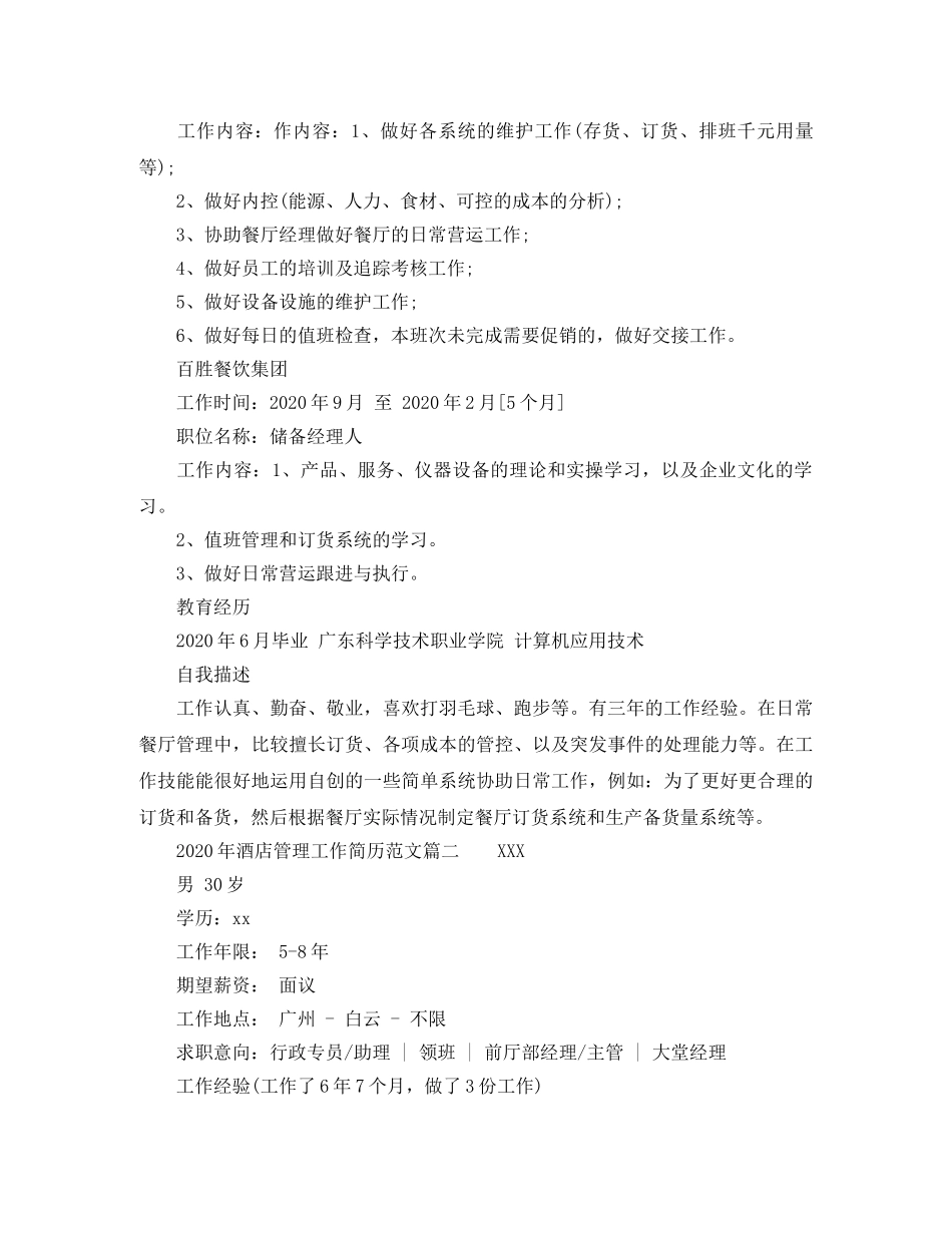 2024年酒店管理工作简历范文_第2页
