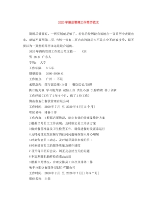 2024年酒店管理工作简历范文