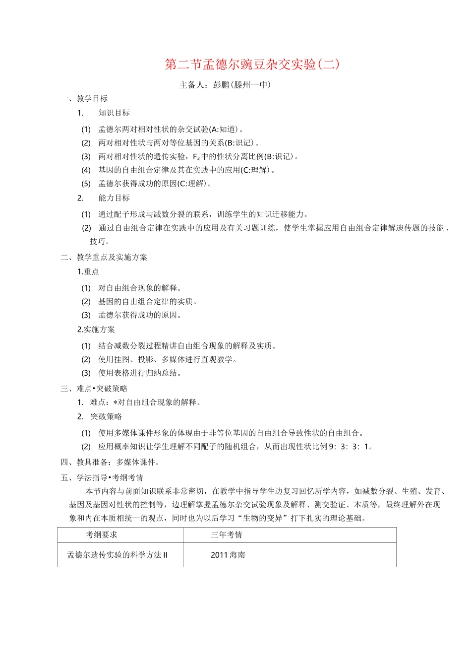 孟德尔豌豆杂交实验二超级精品教案_第1页