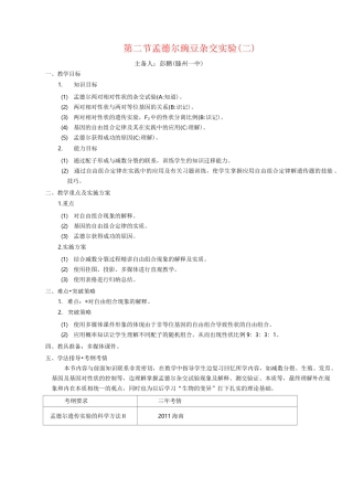 孟德尔豌豆杂交实验二超级精品教案