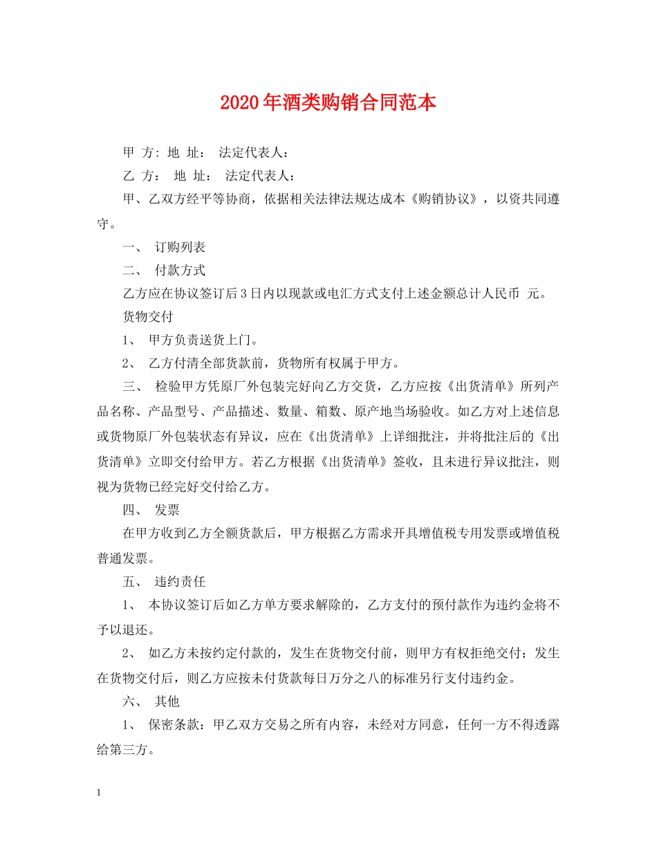 2024年酒类购销合同范本_第1页