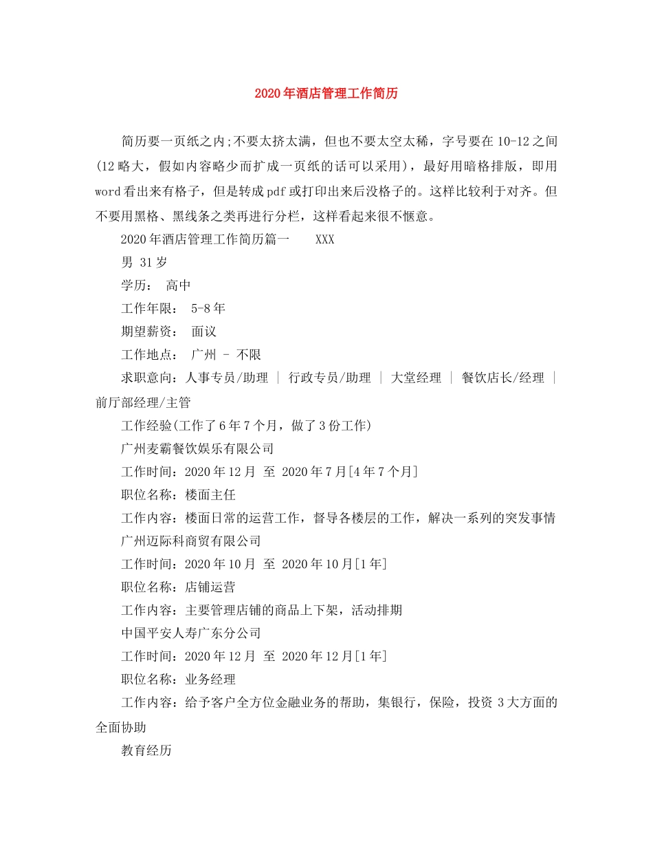 2024年酒店管理工作简历_第1页