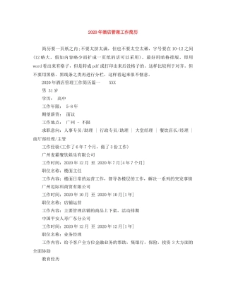 2024年酒店管理工作简历