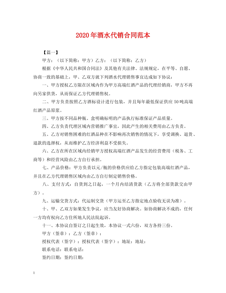 2024年酒水代销合同范本_第1页