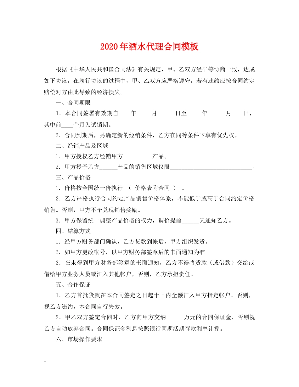 2024年酒水代理合同模板_第1页