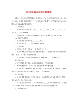 2024年酒水代理合同模板