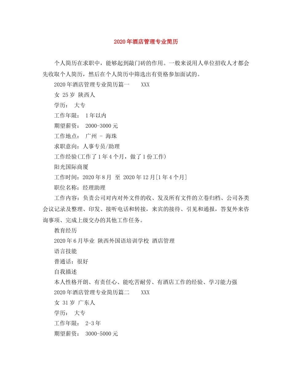 2024年酒店管理专业简历_第1页