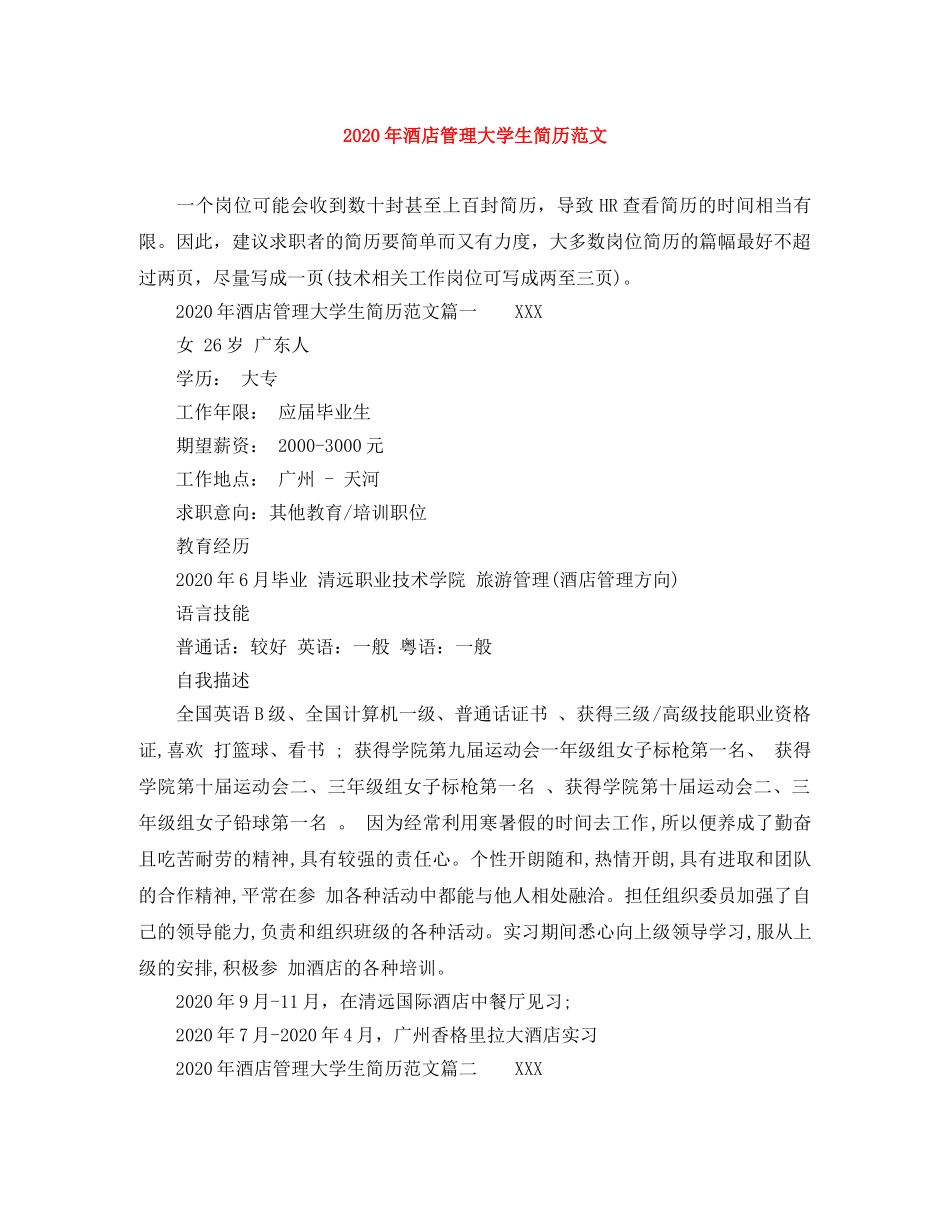 2024年酒店管理大学生简历范文_第1页