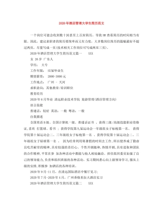 2024年酒店管理大学生简历范文