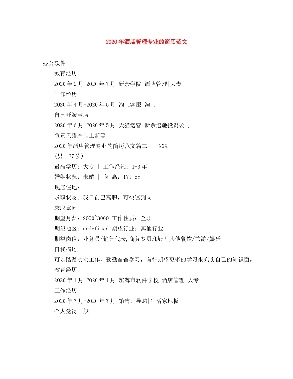 2024年酒店管理专业的简历范文_第1页
