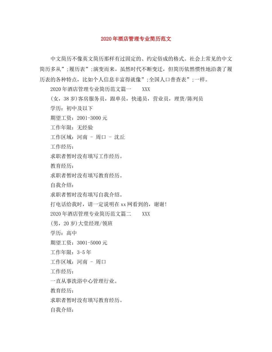 2024年酒店管理专业简历范文_第1页