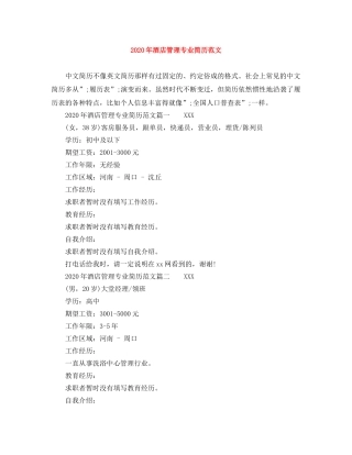 2024年酒店管理专业简历范文