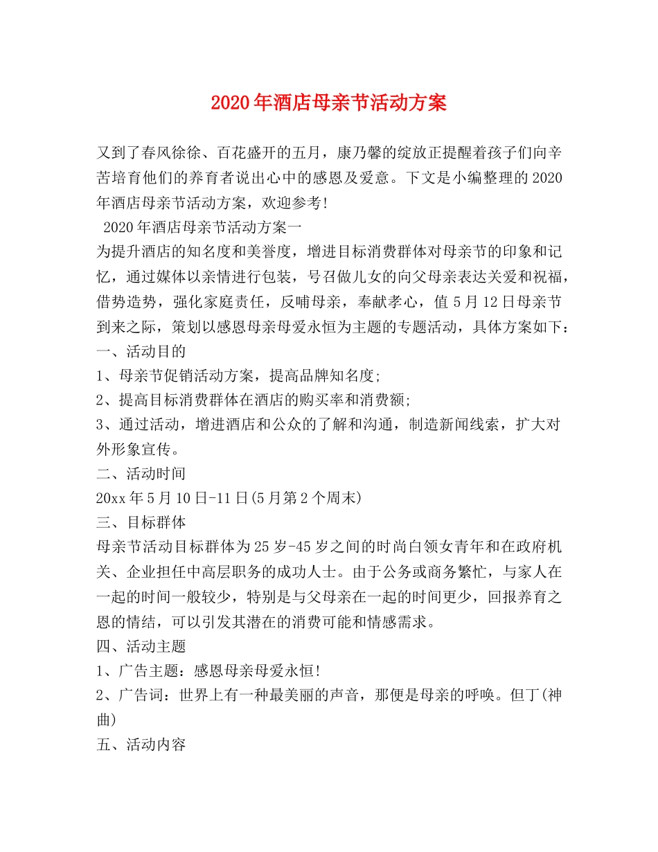 2024年酒店母亲节活动方案_第1页