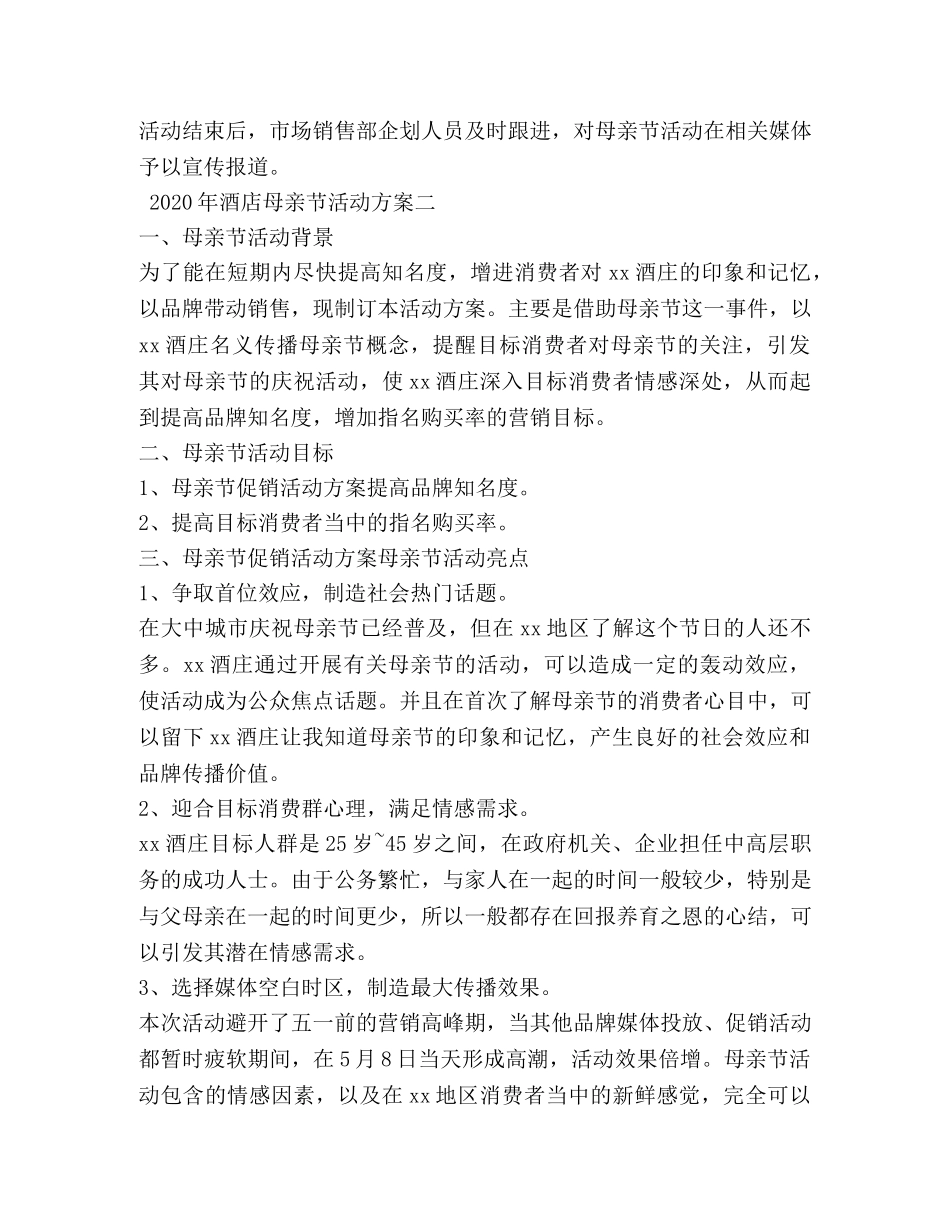 2024年酒店母亲节活动方案_第3页