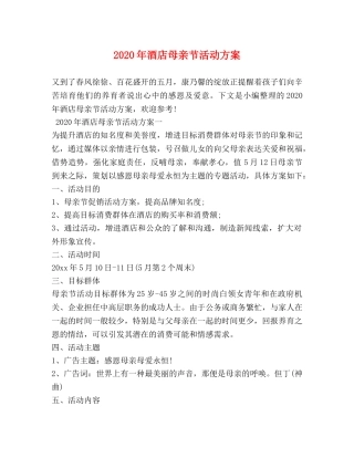 2024年酒店母亲节活动方案