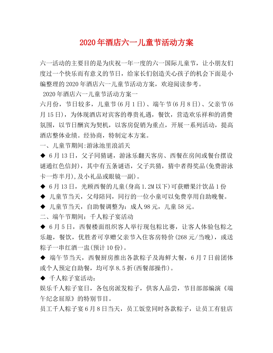 2024年酒店六一儿童节活动方案_第1页