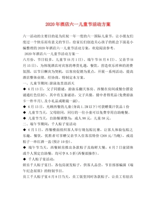 2024年酒店六一儿童节活动方案