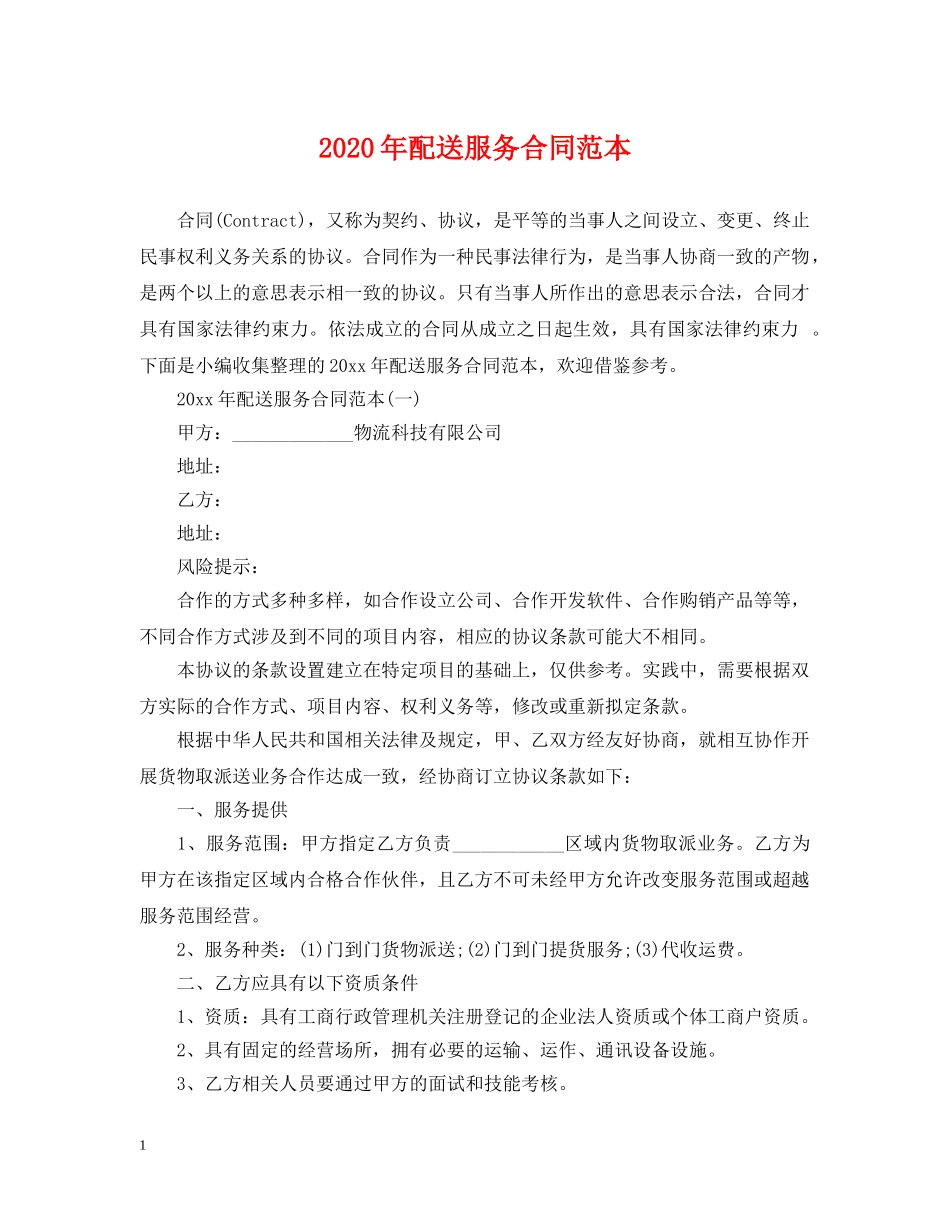 2024年配送服务合同范本_第1页