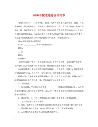 2024年配送服务合同范本