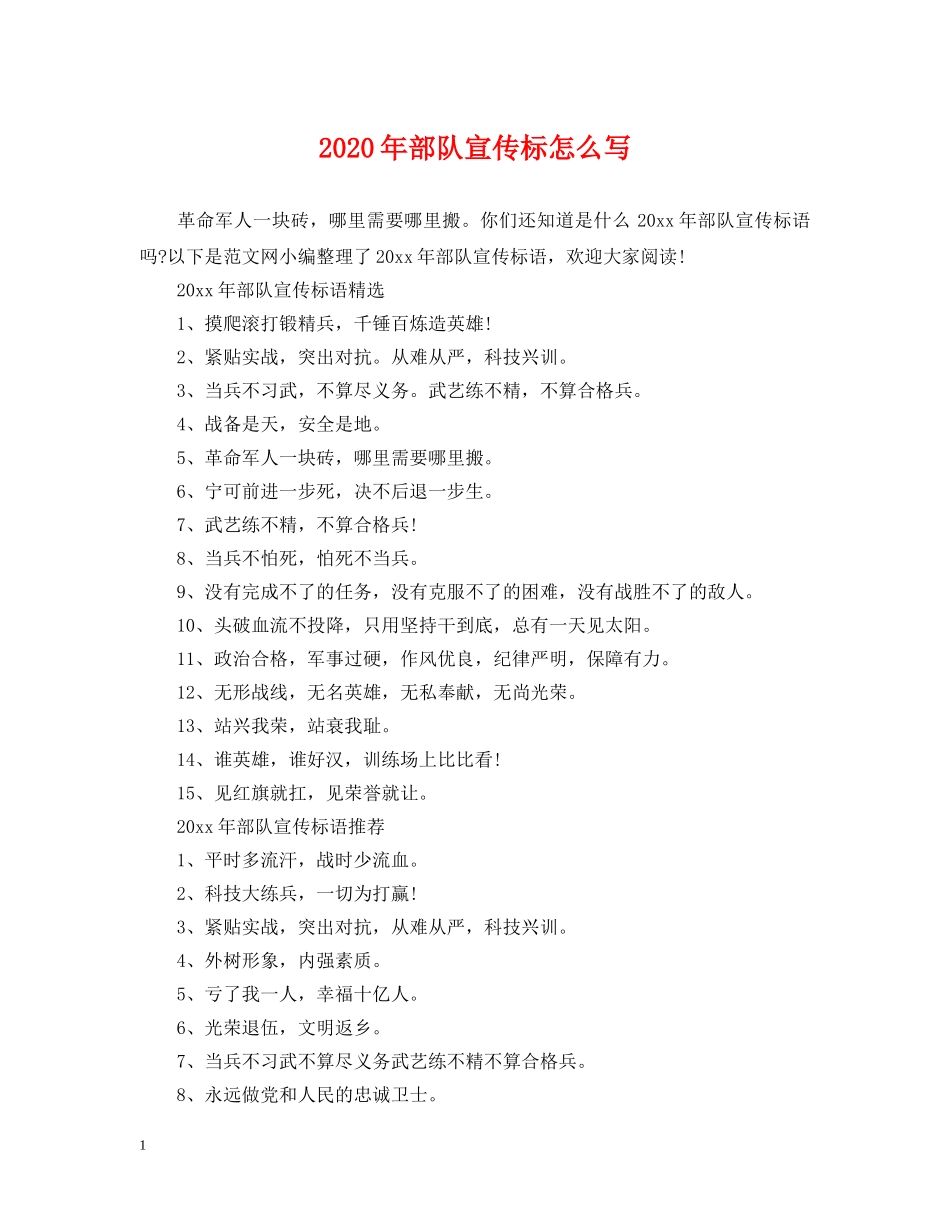 2024年部队宣传标怎么写_第1页