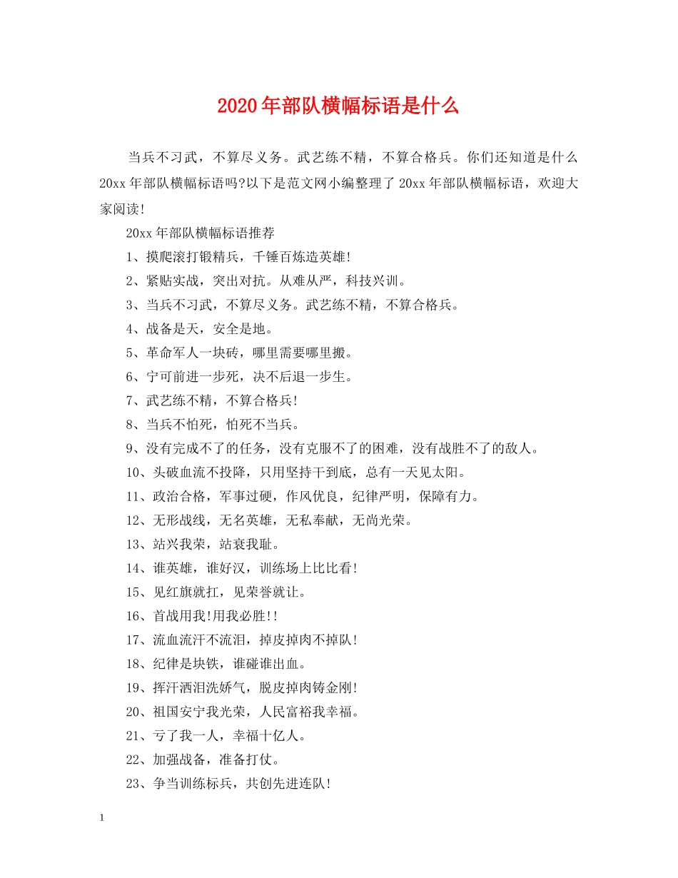 2024年部队横幅标语是什么_第1页