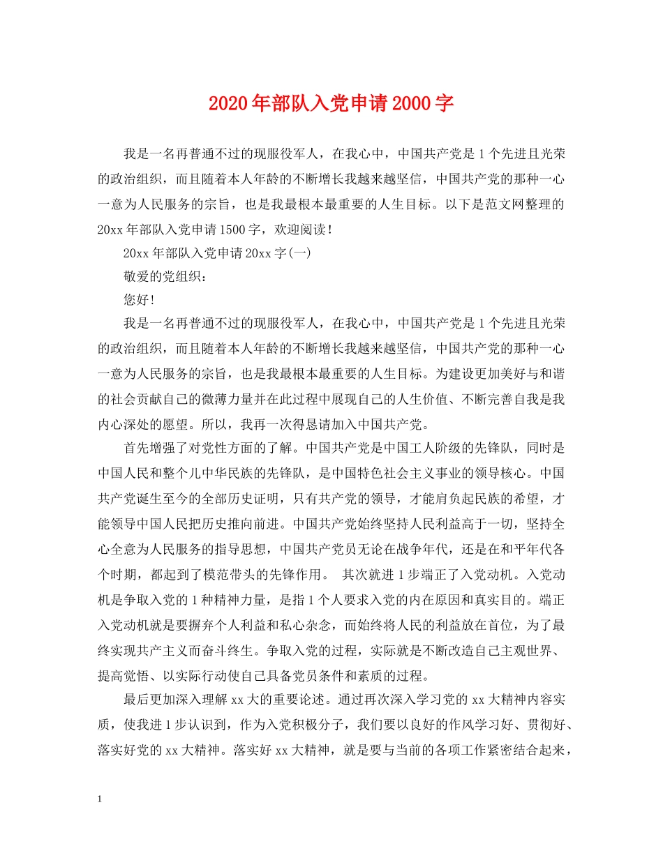 2024年部队入党申请2000字_第1页