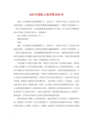 2024年部队入党申请2000字