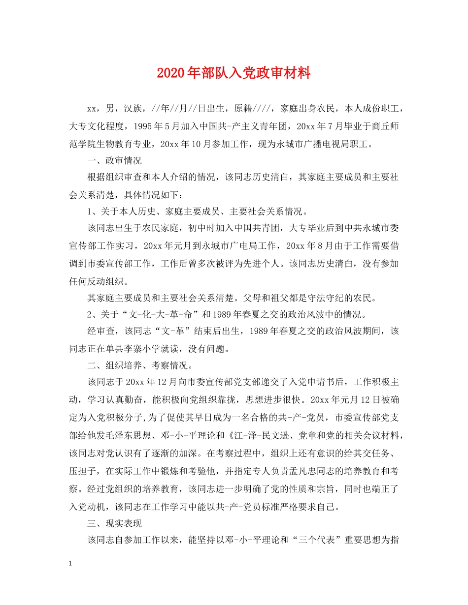 2024年部队入党政审材料_第1页