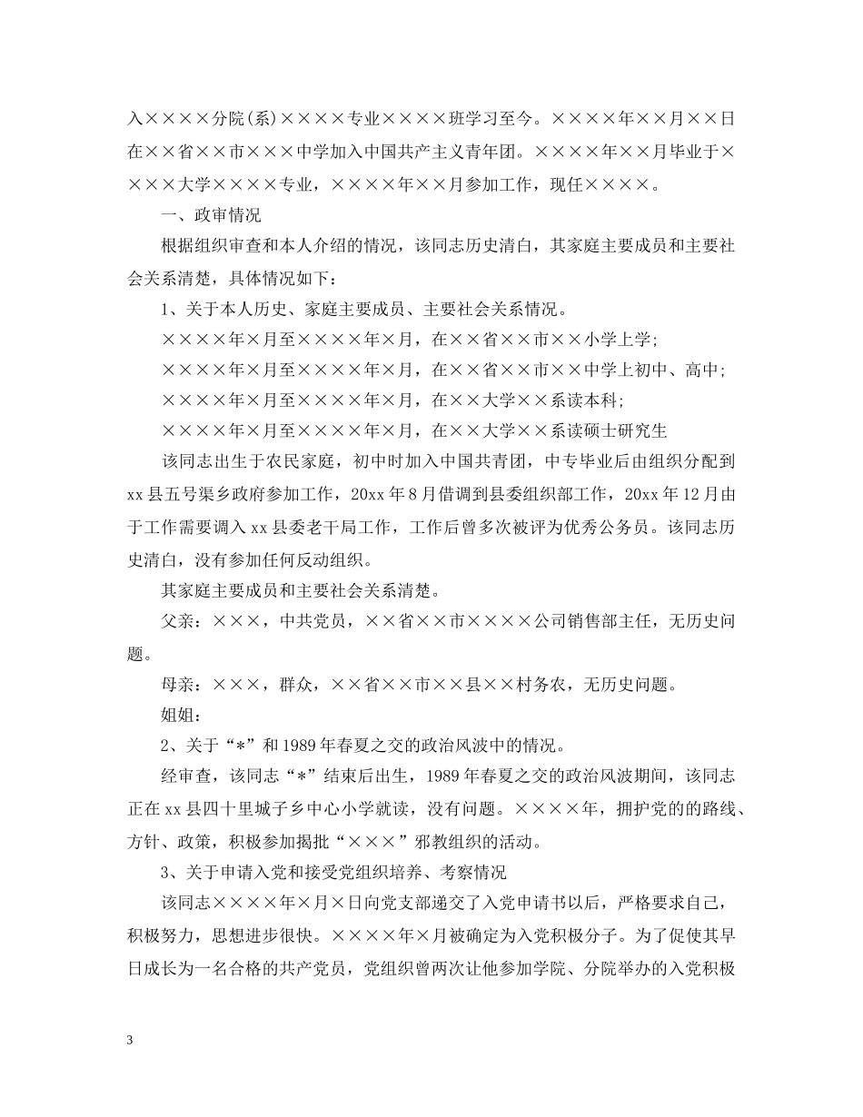 2024年部队入党政审材料_第3页