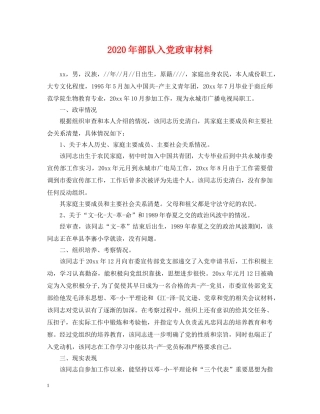 2024年部队入党政审材料