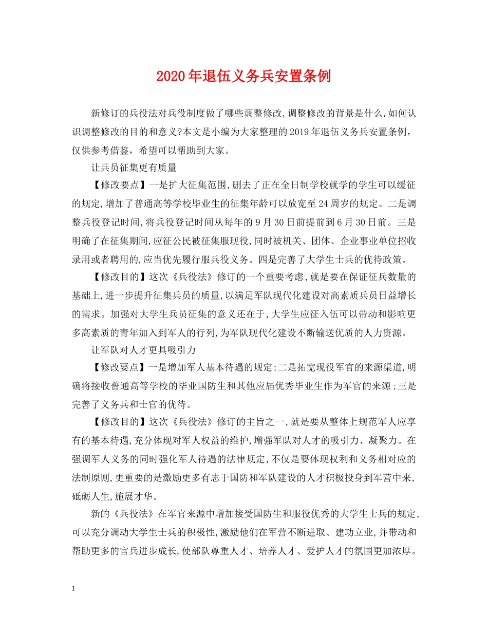 2024年退伍义务兵安置条例_第1页