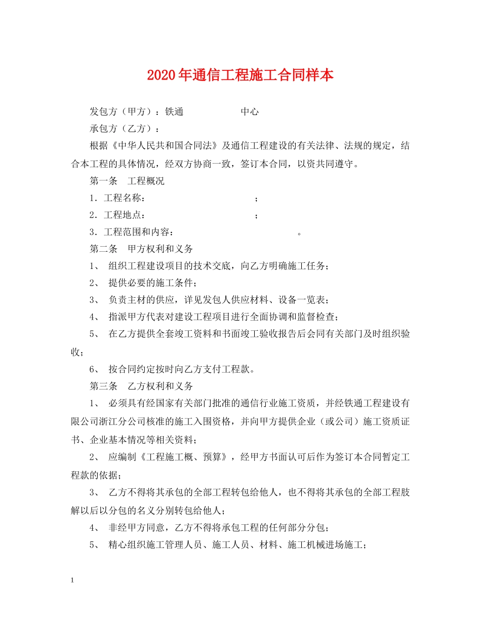 2024年通信工程施工合同样本_第1页