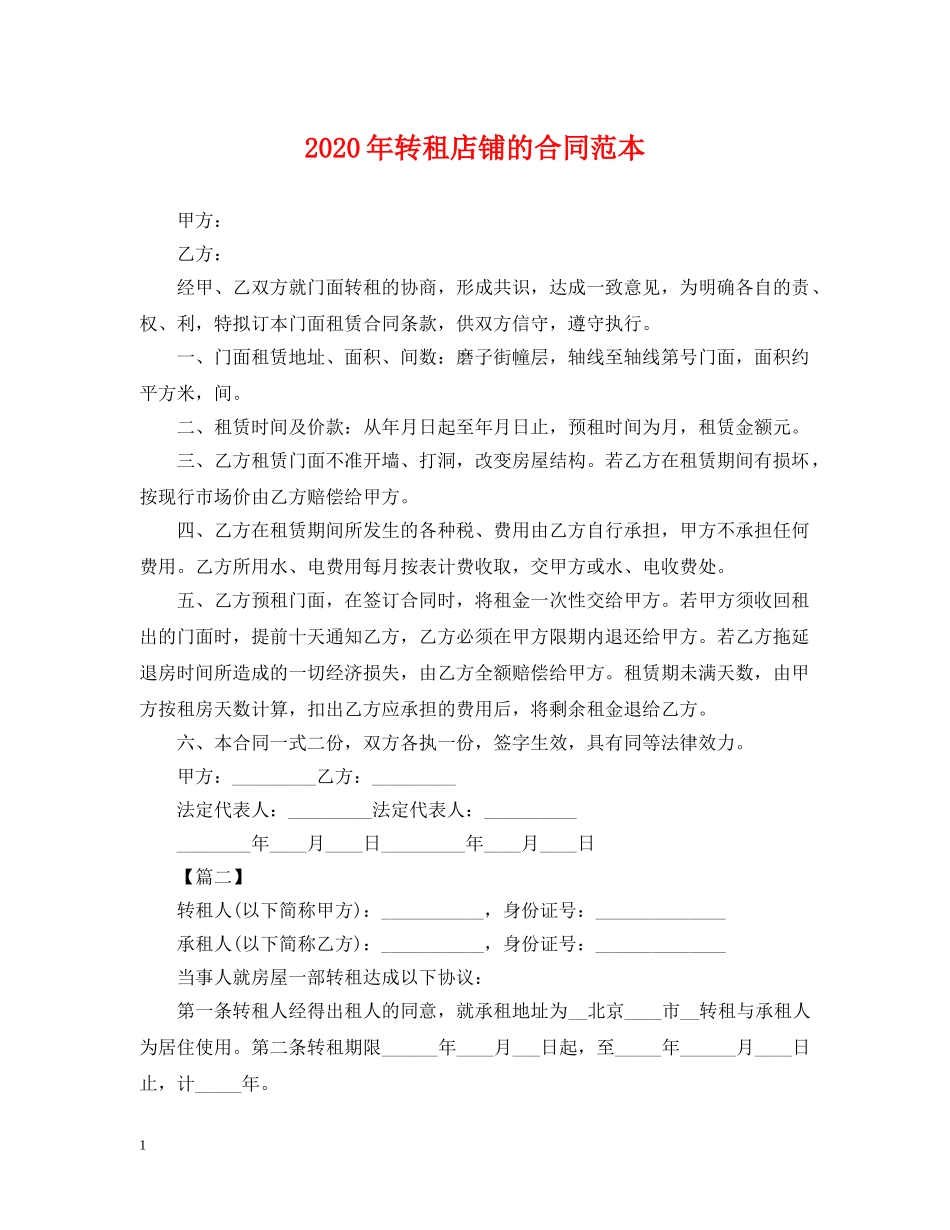 2024年转租店铺的合同范本_第1页